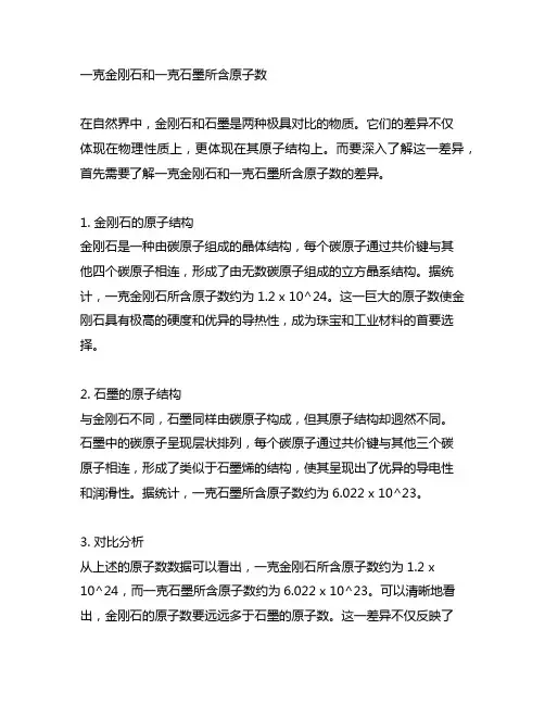 一克金刚石和一克石墨所含原子数