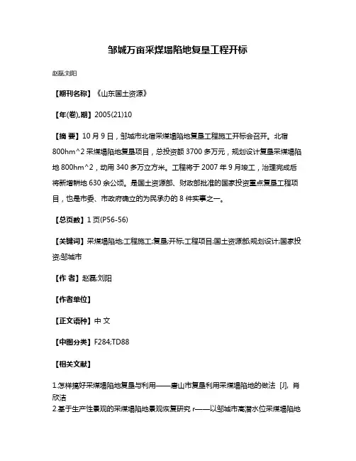 邹城万亩采煤塌陷地复垦工程开标