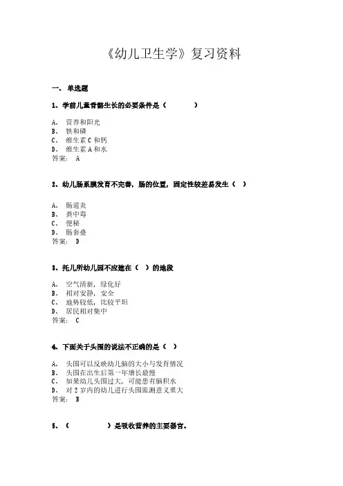 《幼儿卫生学》复习资料