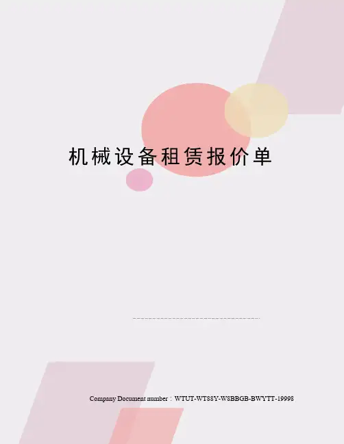 机械设备租赁报价单