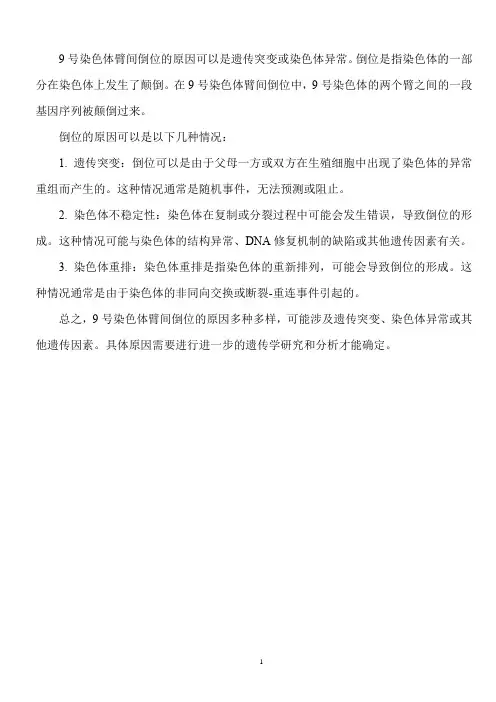 9号染色体臂间倒位的原因