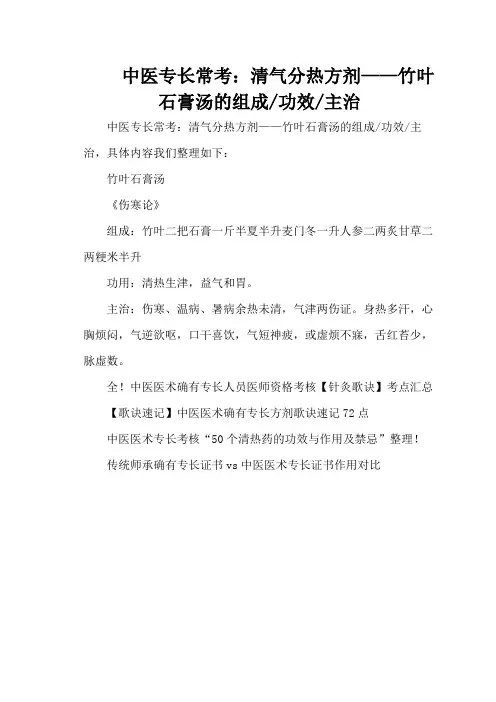 中医专长常考：清气分热方剂——竹叶石膏汤的组成功效主治