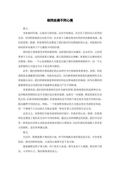 相同处境不同心境700字作文