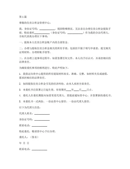 委托书提取公积金(3篇)