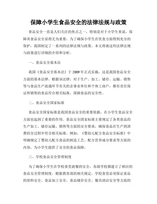 保障小学生食品安全的法律法规与政策