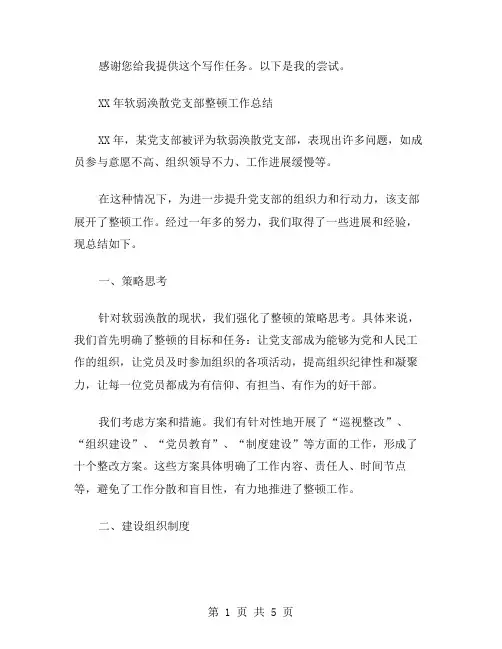 xx年软弱涣散党支部整顿工作总结范文