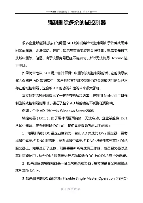 强制删除多余的域控制器