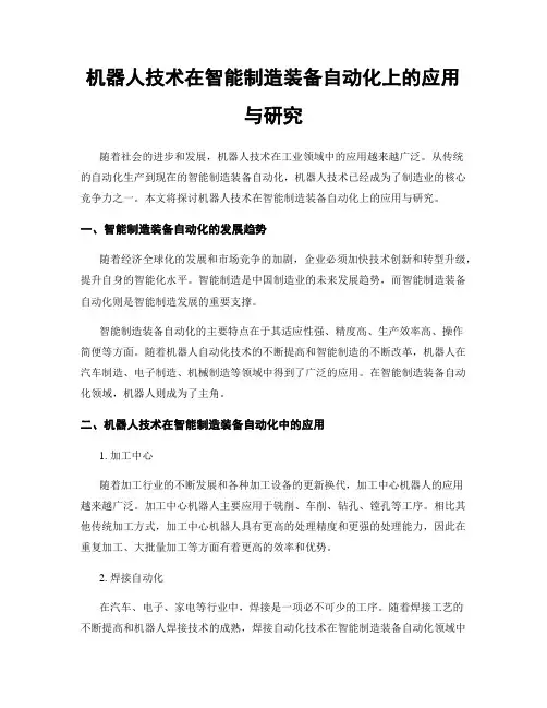机器人技术在智能制造装备自动化上的应用与研究