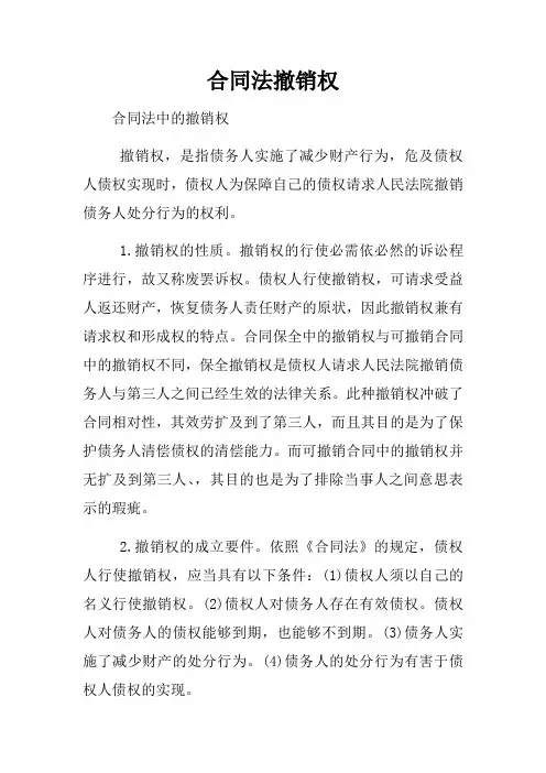 合同法撤销权