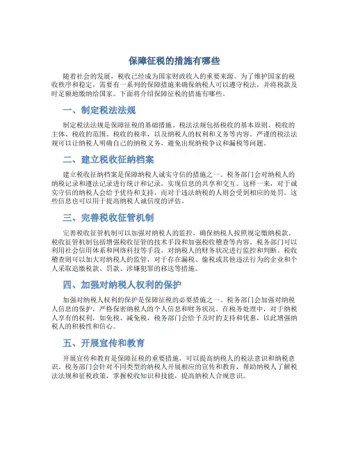 保障征税的措施有哪些内容