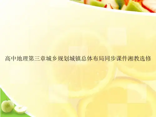 高中地理第三章城乡规划城镇总体布局同步课件湘教选修ppt文档