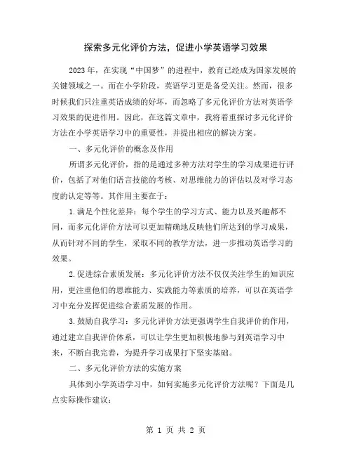探索多元化评价方法,促进小学英语学习效果