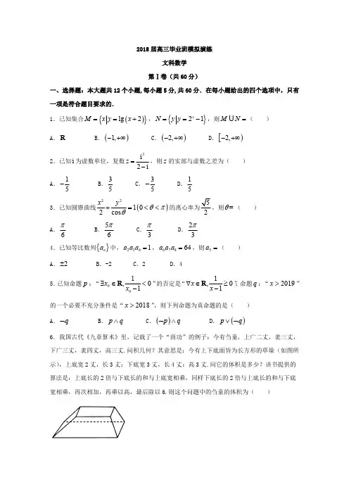 河北省2018届高三毕业班衡水金卷一模模拟演练数学(文)试题 word版含答案