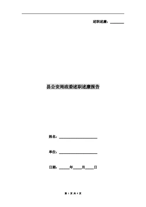县公安局政委述职述廉报告