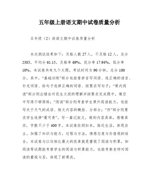 五年级上册语文期中试卷质量分析