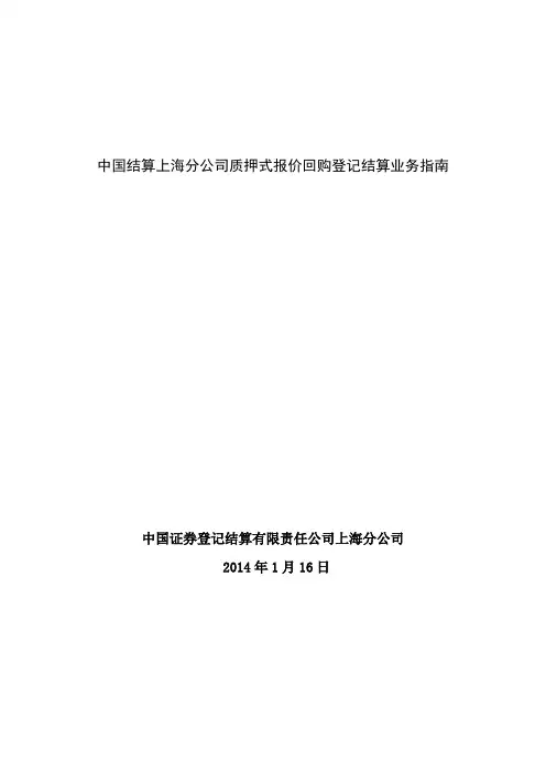 0503.质押式报价回购结算业务指南【中结-沪分】