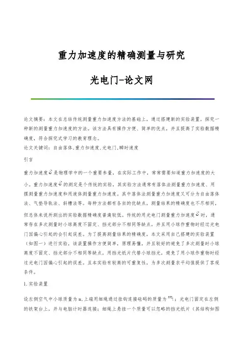 重力加速度的精确测量与研究-光电门