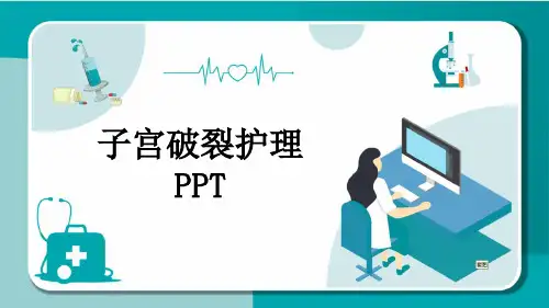 子宫破裂护理PPT