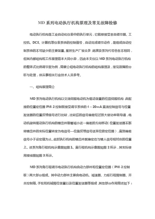 MD系列电动执行机构原理及常见故障检修