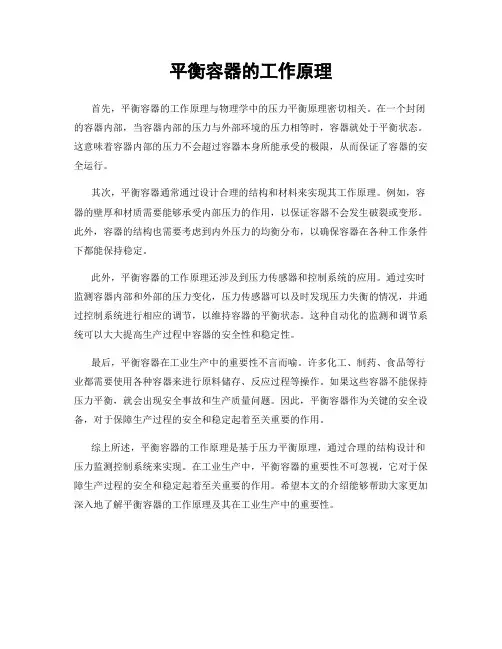 平衡容器的工作原理