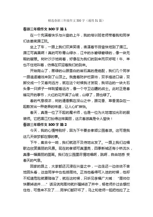 精选春游三年级作文300字（通用51篇）