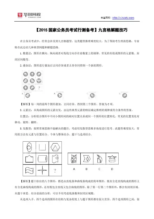 【2015国家公务员考试行测备考】九宫格解题技巧