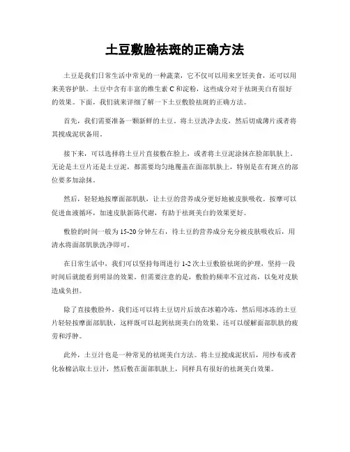 土豆敷脸祛斑的正确方法
