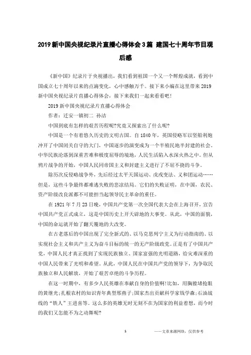 2019新中国央视纪录片直播心得体会3篇 建国七十周年节目观后感