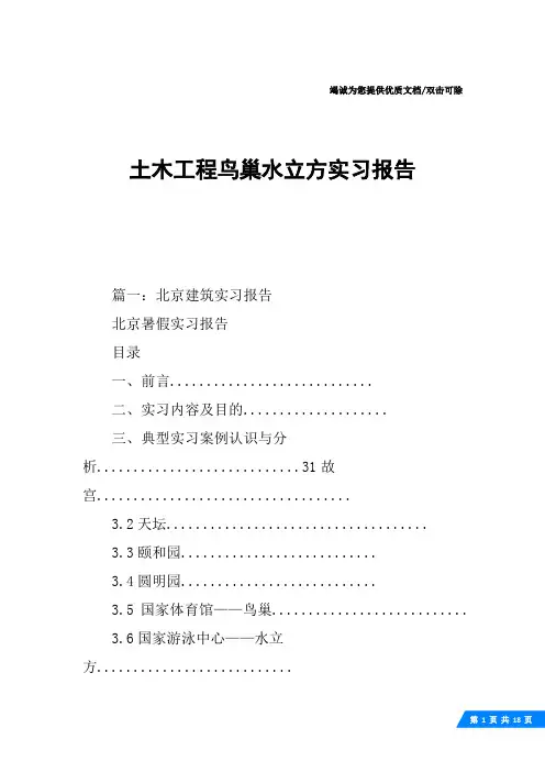 土木工程鸟巢水立方实习报告