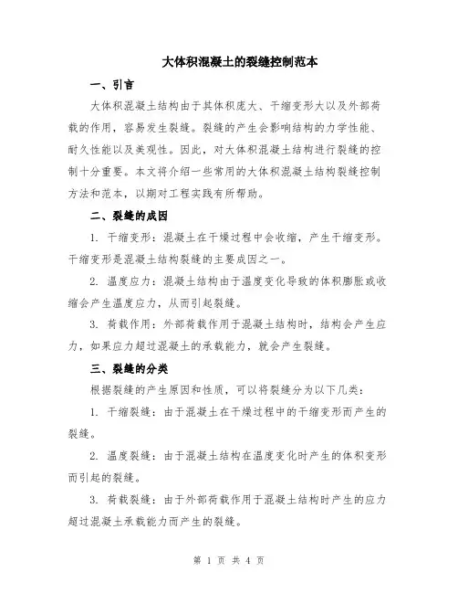 大体积混凝土的裂缝控制范本
