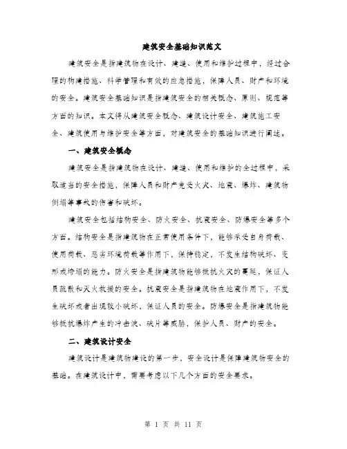 建筑安全基础知识范文