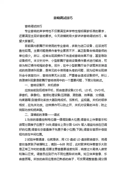 音响调试技巧