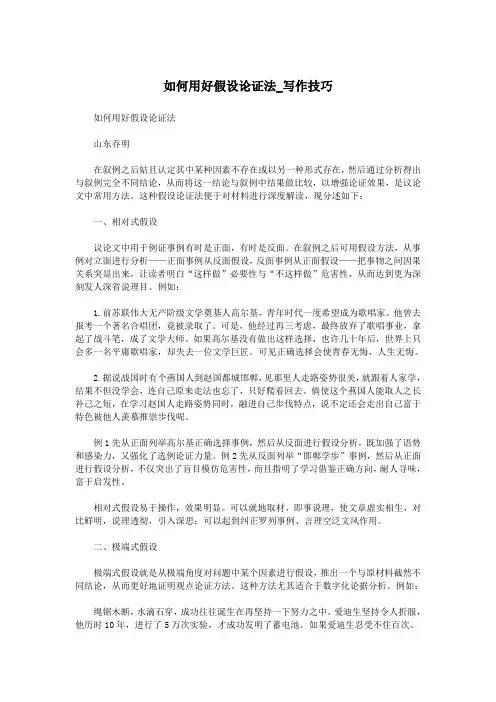 如何用好假设论证法_写作技巧.doc
