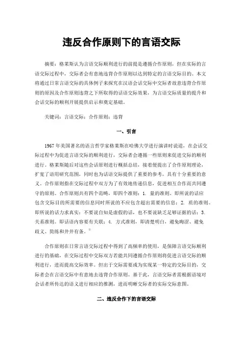 违反合作原则下的言语交际