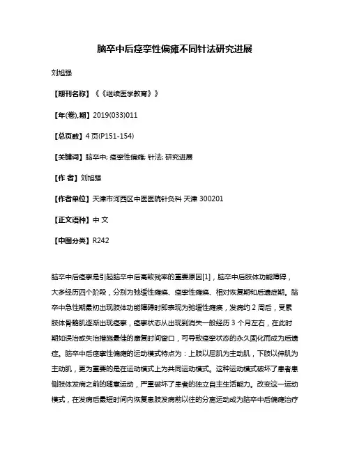 脑卒中后痉挛性偏瘫不同针法研究进展