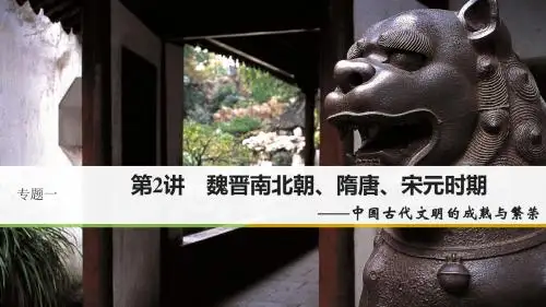 高考历史二轮专题复习专题一中国古代史第2讲魏晋南北朝、隋唐、宋元时期名师课件