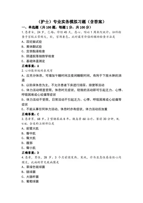 (护士)专业实务模拟习题(含答案)
