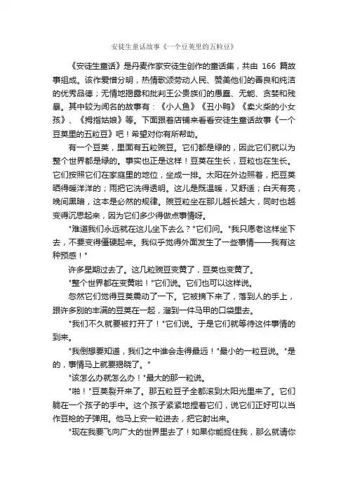 安徒生童话故事《一个豆荚里的五粒豆》