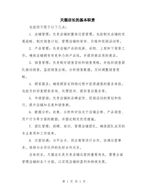 天猫店长的基本职责