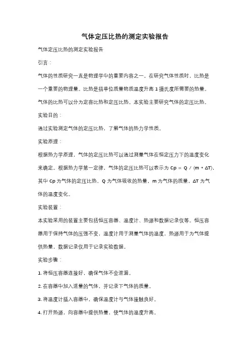 气体定压比热的测定实验报告