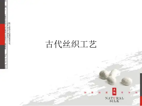 2 古代丝织工艺