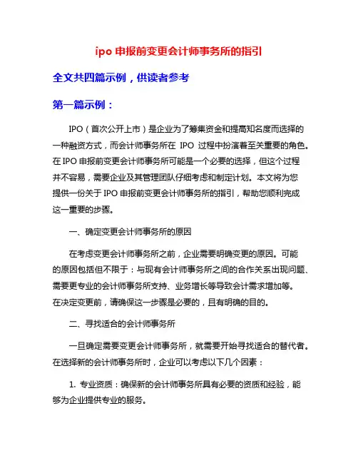 ipo申报前变更会计师事务所的指引