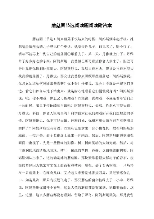 蘑菇圈节选阅读题阅读附答案