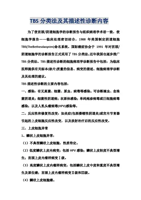 TBS分类法及其描述性诊断内容
