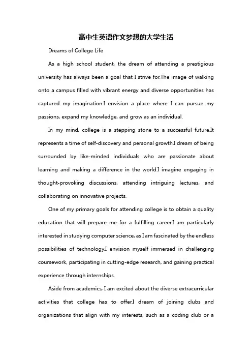 高中生英语作文梦想的大学生活