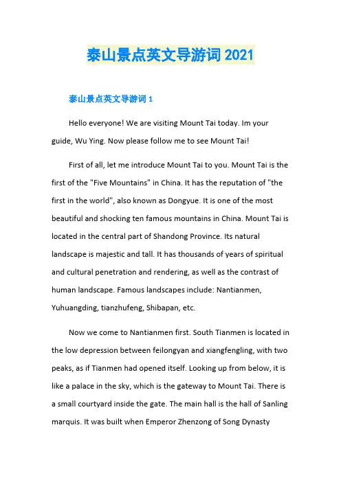 泰山景点英文导游词2021