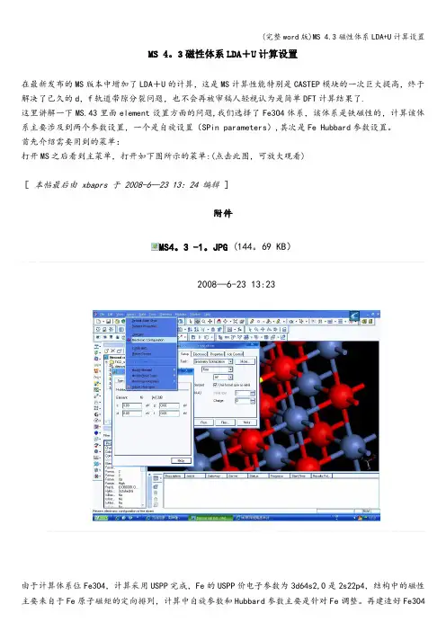 (完整word版)MS 4.3磁性体系LDA+U计算设置