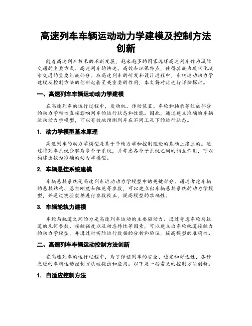 高速列车车辆运动动力学建模及控制方法创新