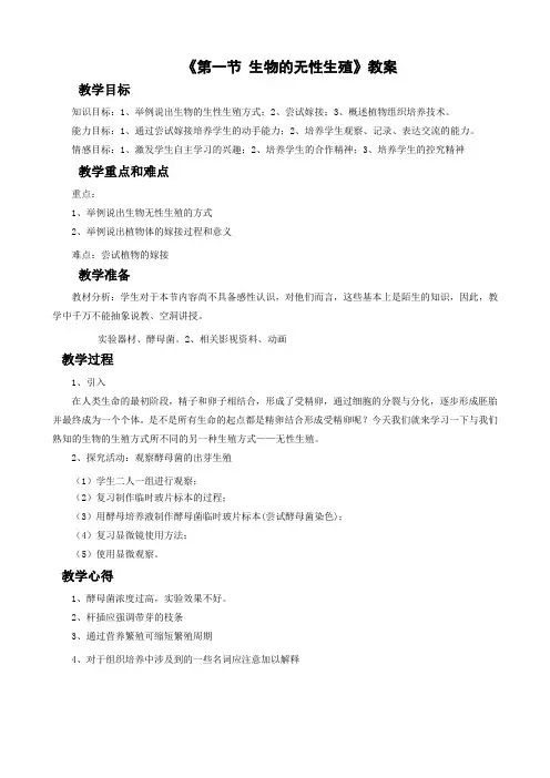 苏教版-生物-八年级下册-《第一节 生物的无性生殖》教学设计