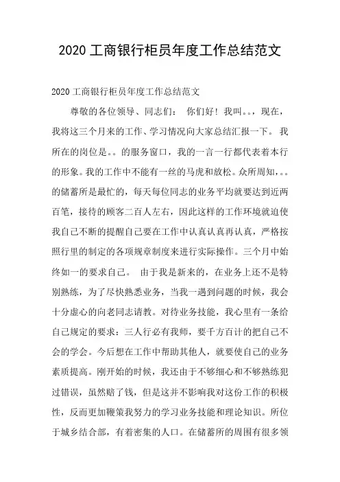 2020工商银行柜员年度工作总结范文